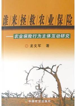 谁来拯救农业保险 pdf epub mobi 下载