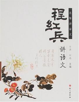 程红兵讲语文 pdf epub mobi 电子书 下载