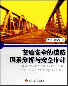 交通安全的道路因素分析与安全审计 pdf epub mobi 电子书 下载