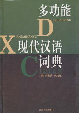 多功能现代汉语大词典 pdf epub mobi 电子书 下载