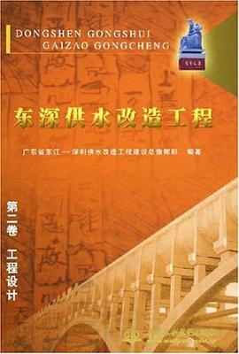 东深供水改造工程。2，工程设计 pdf epub mobi 电子书 下载