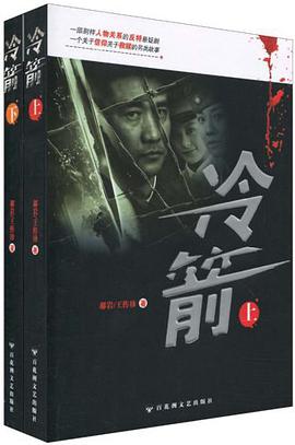 冷箭（下） pdf epub mobi 电子书 下载