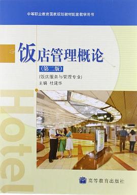飯店管理概論 pdf epub mobi 電子書 下載