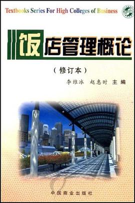 饭店管理概论 pdf epub mobi 电子书 下载