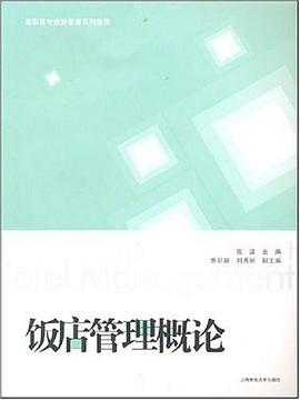 饭店管理概论 pdf epub mobi 电子书 下载