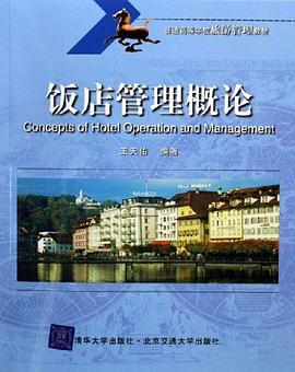 饭店管理概论 pdf epub mobi 电子书 下载