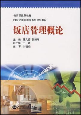 飯店管理概論 pdf epub mobi 電子書 下載
