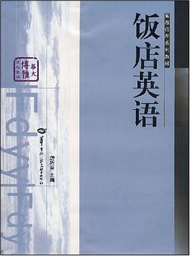 饭店管理概论 pdf epub mobi 电子书 下载