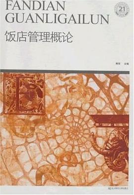 饭店管理概论 pdf epub mobi 电子书 下载