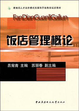饭店管理概论 pdf epub mobi 电子书 下载