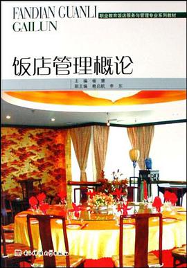 饭店管理概论 pdf epub mobi 电子书 下载