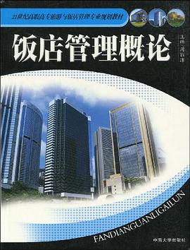 饭店管理概论 pdf epub mobi 电子书 下载
