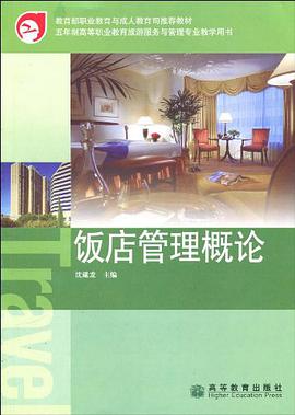 饭店管理概论 pdf epub mobi 电子书 下载