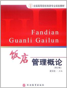 饭店管理概论 pdf epub mobi 电子书 下载