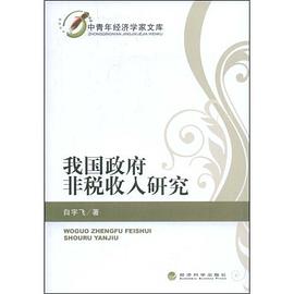 我国政府非税收入研究 pdf epub mobi 下载