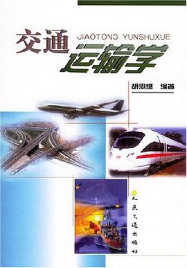 交通运输学 pdf epub mobi 电子书 下载