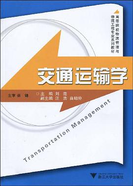 交通运输学 pdf epub mobi 电子书 下载