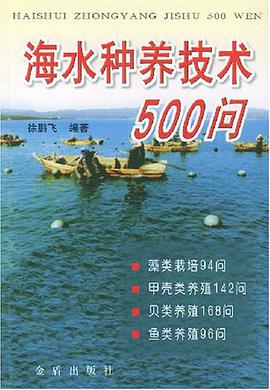 海水种养技术500问 pdf epub mobi 电子书 下载