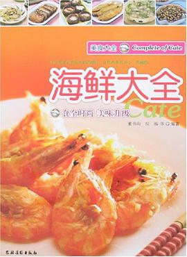 海鲜大全-美食大全 pdf epub mobi 电子书 下载