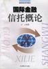 国际金融信托概论 pdf epub mobi 电子书 下载