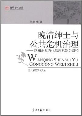 晚清绅士与公共危机治理 pdf epub mobi 电子书 下载