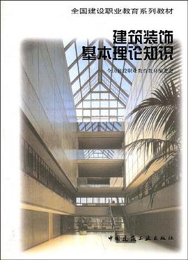 建筑装饰基本理论知识 pdf epub mobi 电子书 下载