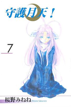 守護月天！ 07 pdf epub mobi 电子书 下载