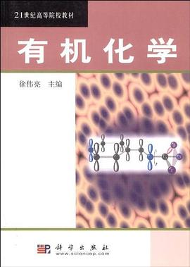 有机化学/21世纪高等院校教材 pdf epub mobi 电子书 下载