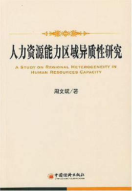 人力资源能力区域异质性研究 pdf epub mobi 电子书 下载