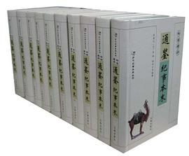 白话精评通鉴纪事本末