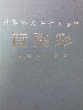 中华五千年文物集刊 pdf epub mobi 电子书 下载