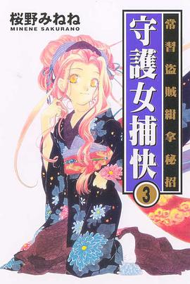 常習盜賊緝拿秘招 守護女捕快 03 (完) pdf epub mobi 电子书 下载