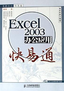 Excel 2003办公应用快易通 pdf epub mobi 电子书 下载