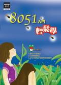 [特价书]8051入门 pdf epub mobi 电子书 下载