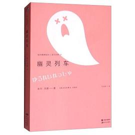 幽灵列车/现代推理馆04 pdf epub mobi 电子书 下载