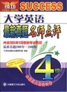 大学英语最新真题名师点评 pdf epub mobi 电子书 下载