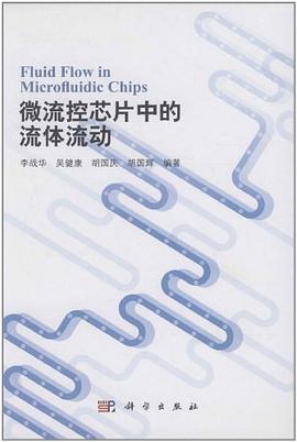 微流控芯片中的流體流動 pdf epub mobi 電子書 下載