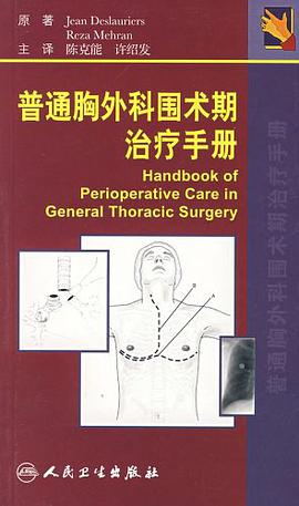 普通胸外科围术期治疗手册 pdf epub mobi 电子书 下载