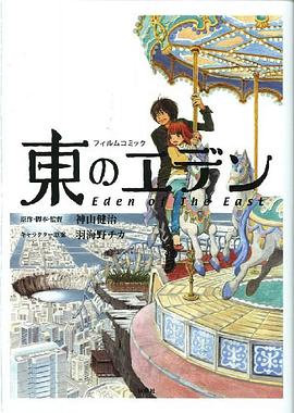 フィルムコミック東のエデン pdf epub mobi 电子书 下载