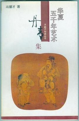 华夏五千年艺术不能不知道丛书——丹青集 pdf epub mobi 电子书 下载