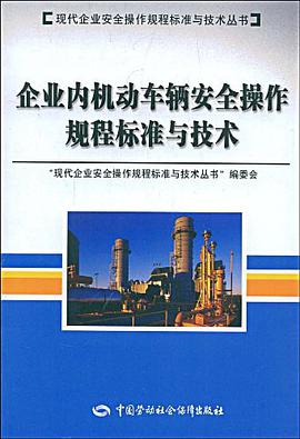 企业内机动车辆安全操作规程标准与技术 pdf epub mobi 电子书 下载