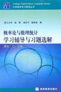 概率论与数理统计学习辅导与习题选解 pdf epub mobi 电子书 下载