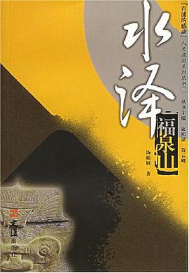 水泽福泉山 pdf epub mobi 电子书 下载