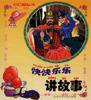 快快乐乐讲故事 pdf epub mobi 下载
