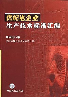 供配电企业生产技术标准汇编 电网运行卷 电网调度自动化及通信分册 pdf epub mobi 电子书 下载