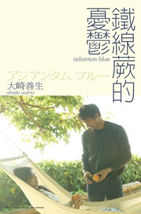 鐵線蕨的憂鬱 pdf epub mobi 電子書 下載