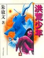 洪荒少年 pdf epub mobi 电子书 下载