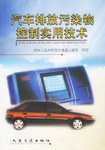 汽车排放污染物控制实用技术 pdf epub mobi 下载