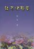 能不忆蜀葵 pdf epub mobi 电子书 下载