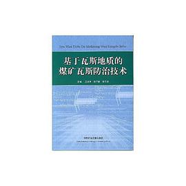 基于瓦斯地质的煤矿瓦斯防治技术 pdf epub mobi 电子书 下载